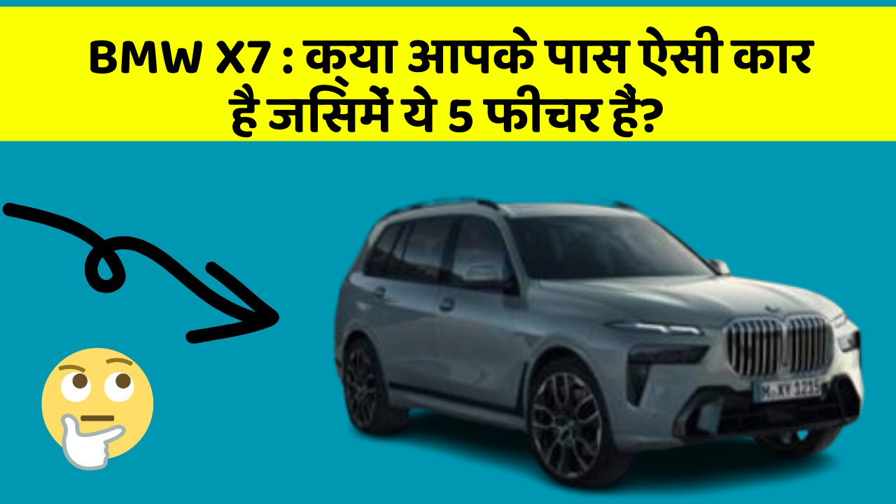 BMW X7: क्या आपके पास ऐसी कार है जिसमें ये 5 फीचर हैं?