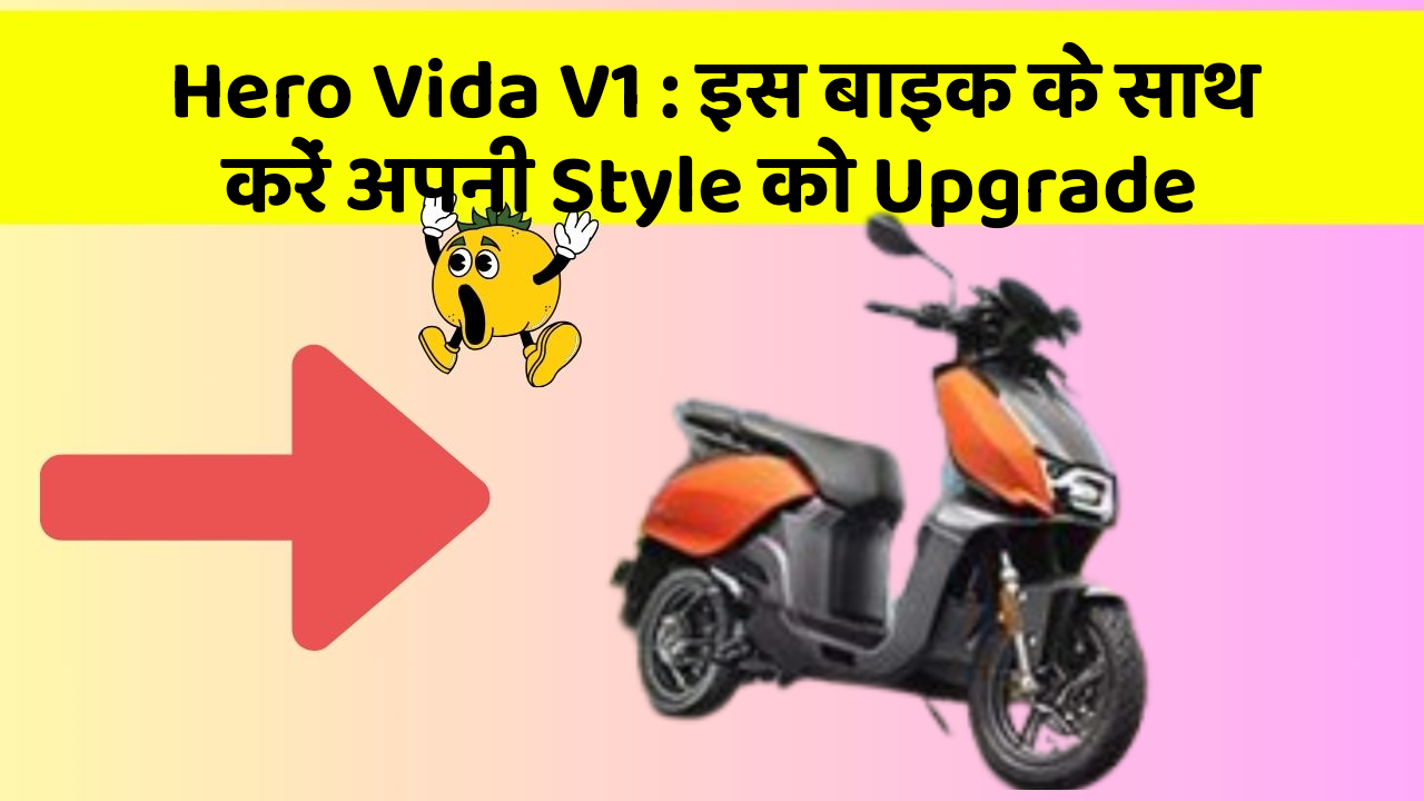 Hero Vida V1 : इस बाइक के साथ करें अपनी Style को Upgrade