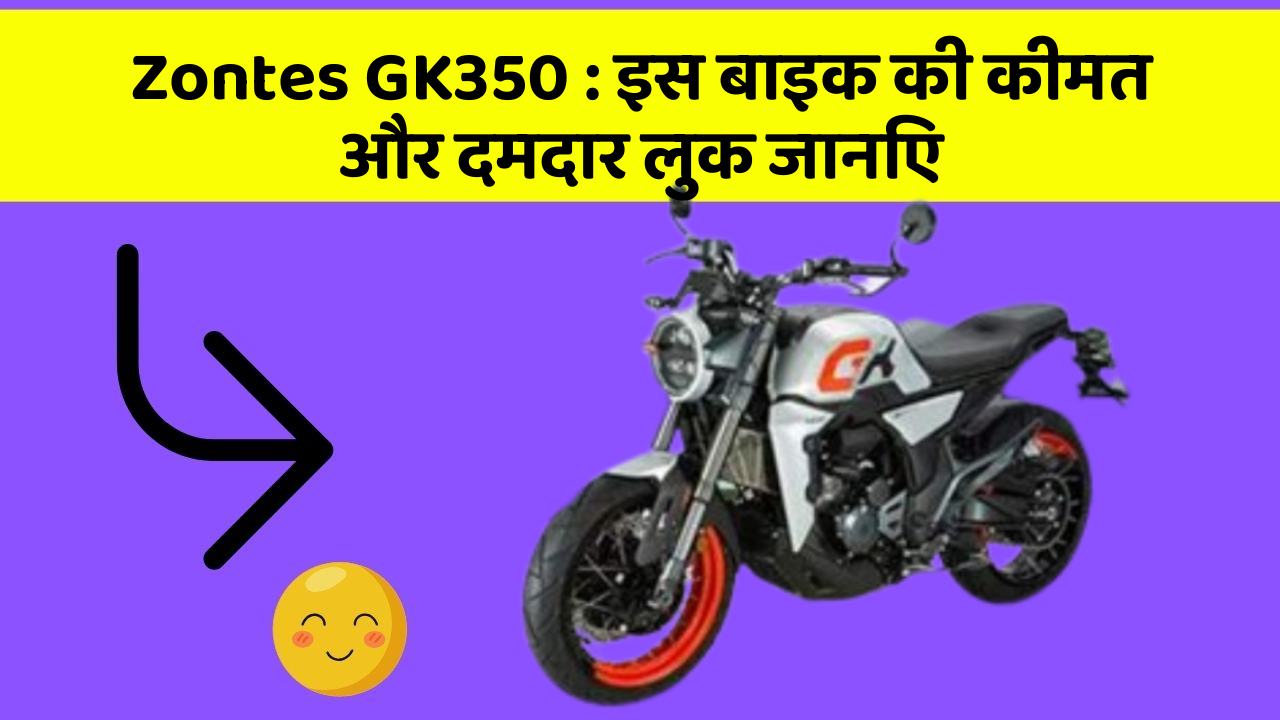 Zontes GK350: इस बाइक की कीमत और दमदार लुक जानिए