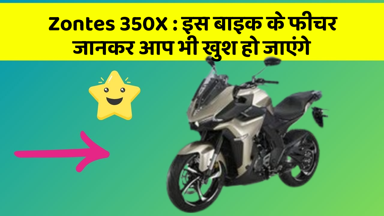 Zontes 350X: इस बाइक के फीचर जानकर आप भी खुश हो जाएंगे