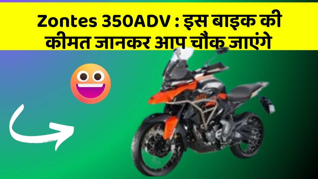 Zontes 350ADV: इस बाइक की कीमत जानकर आप चौंक जाएंगे