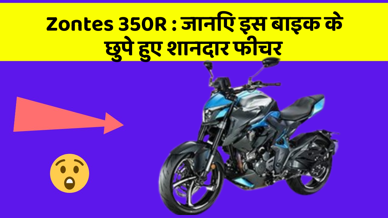 Zontes 350R: जानिए इस बाइक के छुपे हुए शानदार फीचर