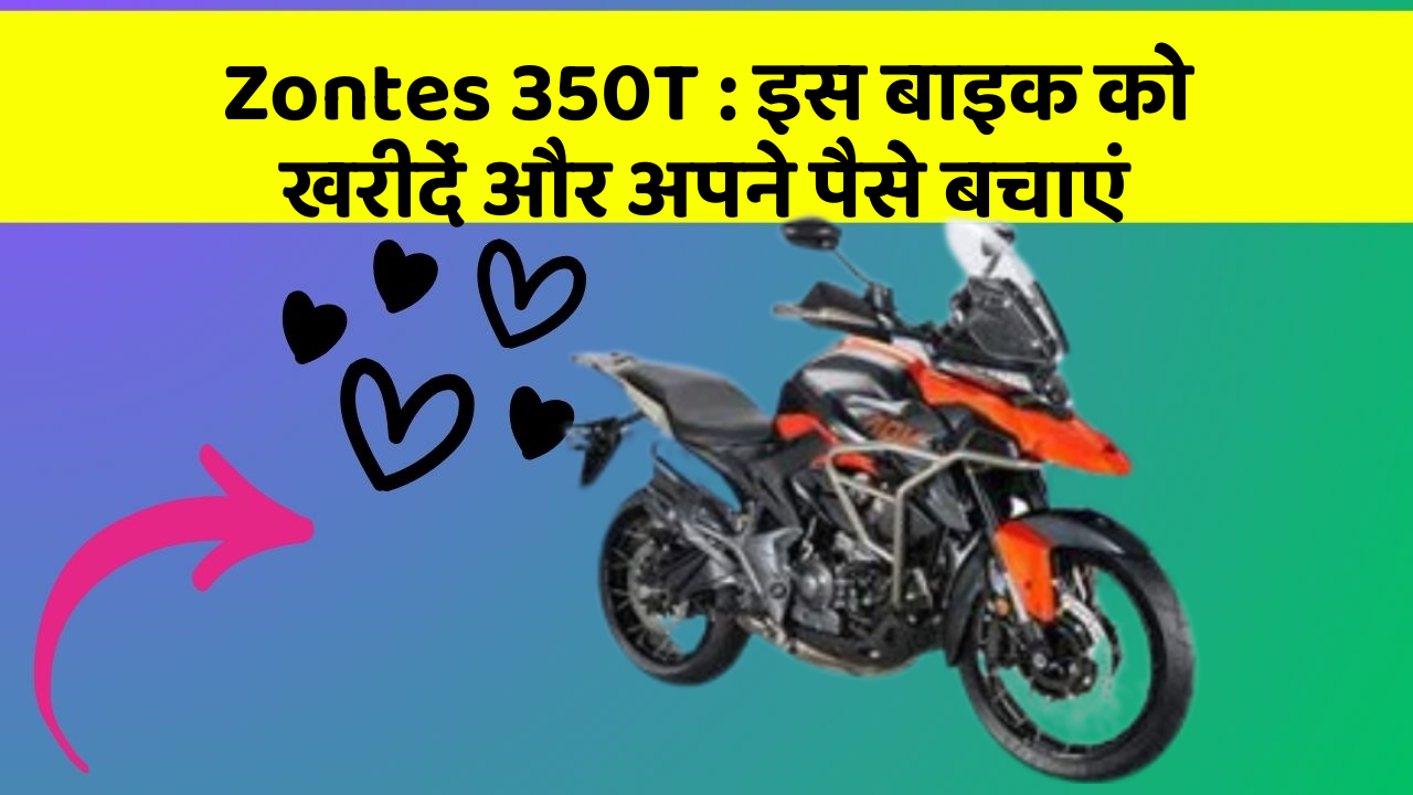 Zontes 350T : इस बाइक को खरीदें और अपने पैसे बचाएं