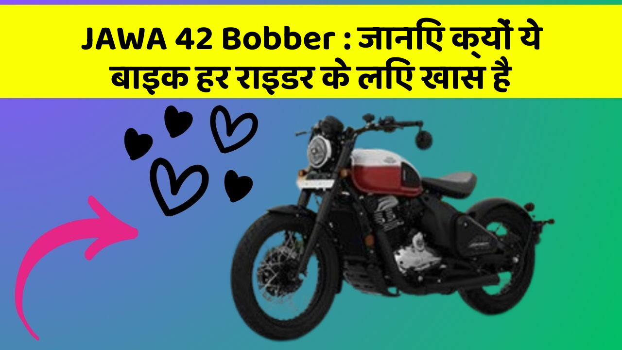 JAWA 42 Bobber: जानिए क्यों ये बाइक हर राइडर के लिए खास है