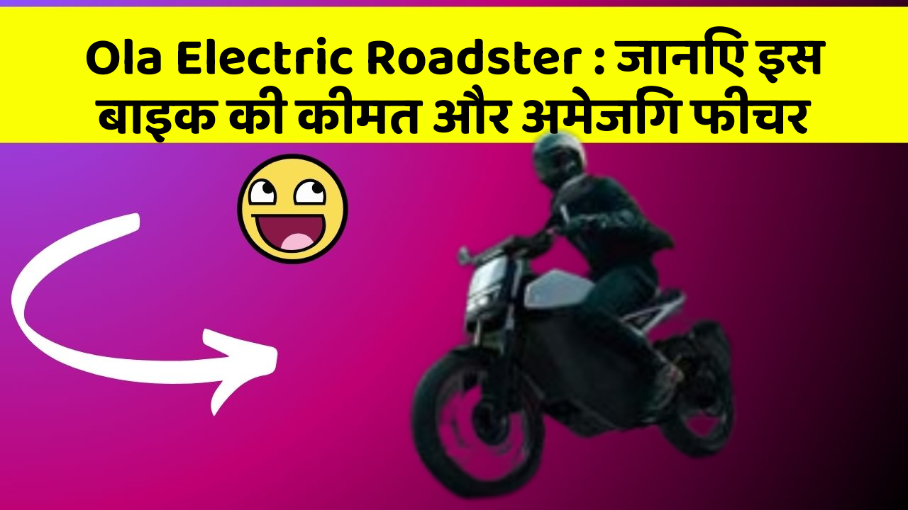 Ola Electric Roadster: जानिए इस बाइक की कीमत और अमेजिंग फीचर