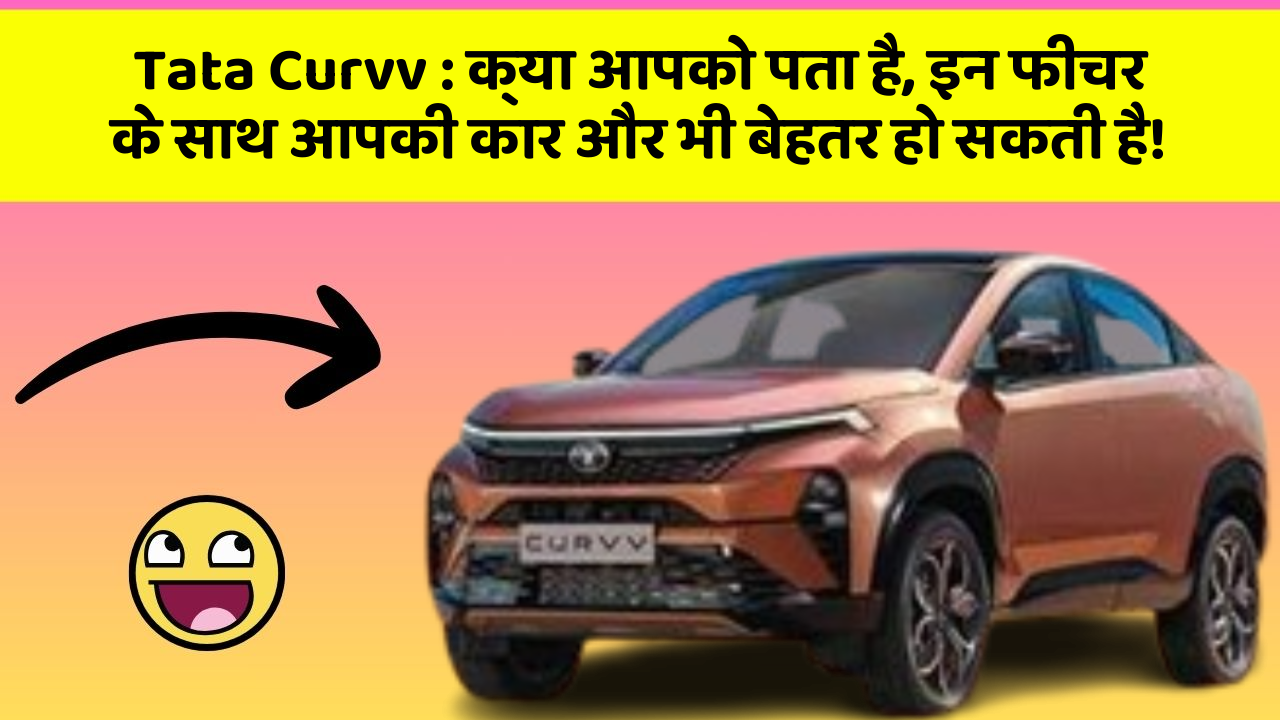 Tata Curvv: क्या आपको पता है, इन फीचर के साथ आपकी कार और भी बेहतर हो सकती है!