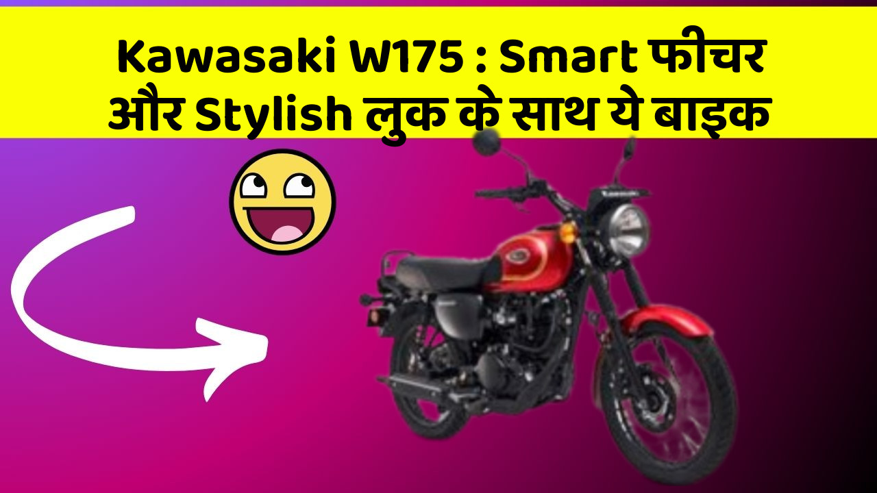 Kawasaki W175: Smart फीचर और Stylish लुक के साथ ये बाइक