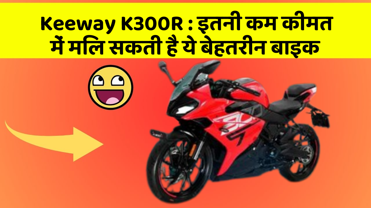 Keeway K300R: इतनी कम कीमत में मिल सकती है ये बेहतरीन बाइक