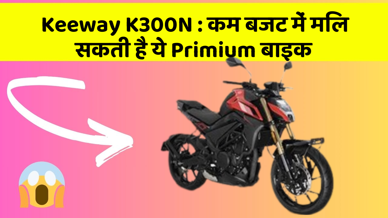 Keeway K300N : कम बजट में मिल सकती है ये Primium बाइक
