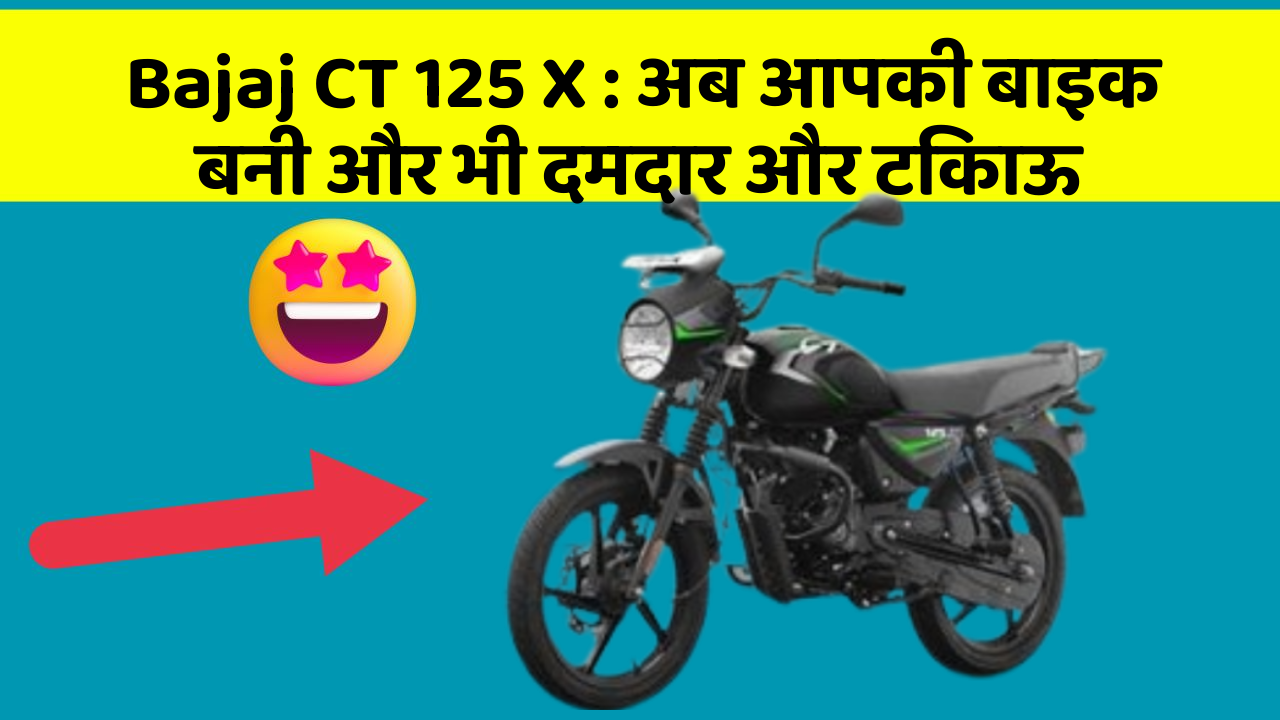 Bajaj CT 125 X: अब आपकी बाइक बनी और भी दमदार और टिकाऊ