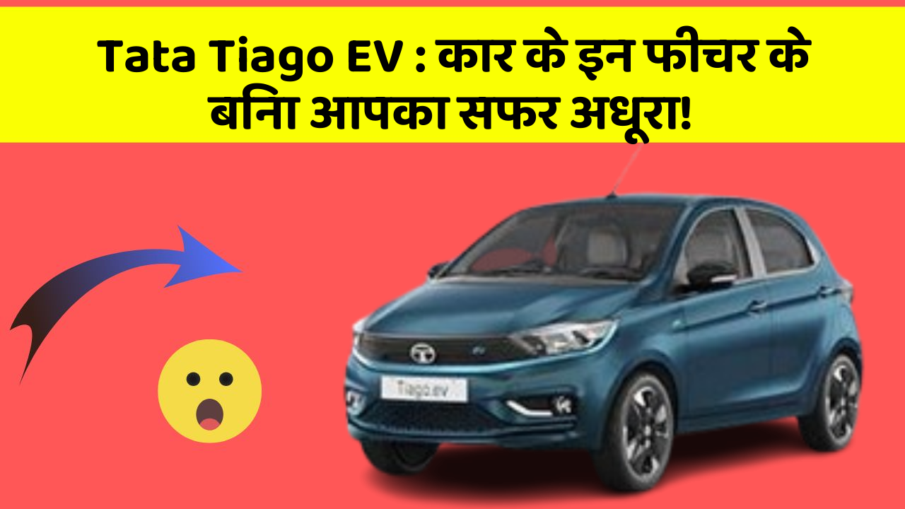Tata Tiago EV: कार के इन फीचर के बिना आपका सफर अधूरा!