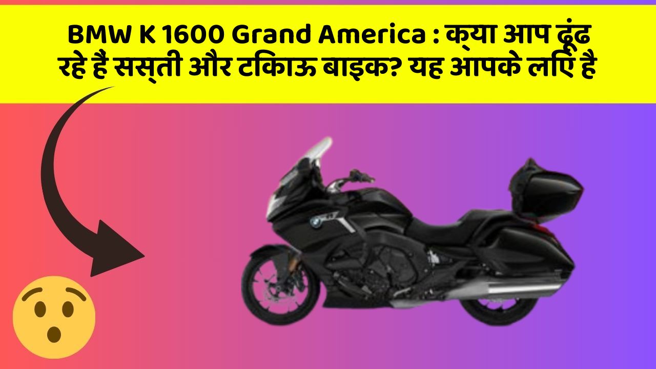 BMW K 1600 Grand America: क्या आप ढूंढ रहे हैं सस्ती और टिकाऊ बाइक? यह आपके लिए है
