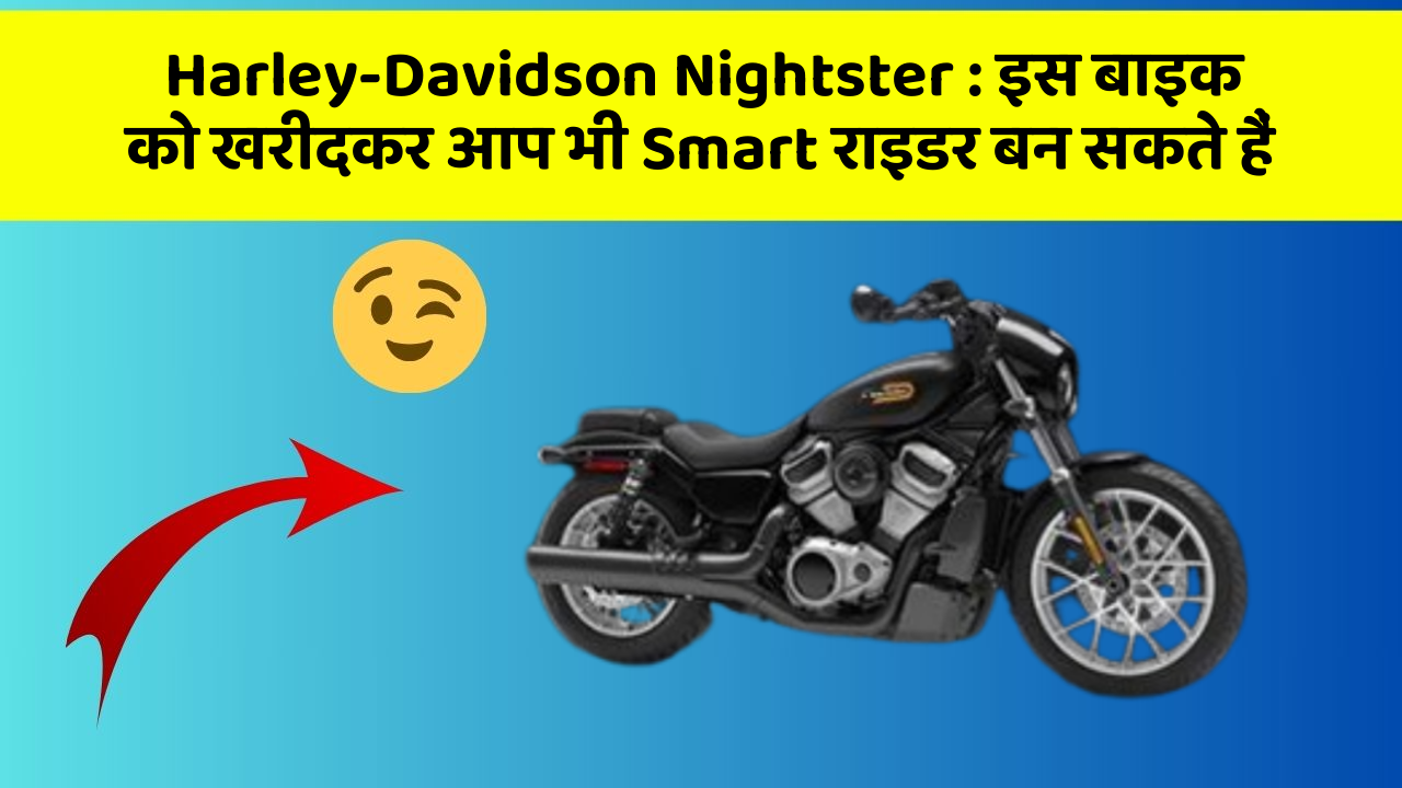 Harley-Davidson Nightster: इस बाइक को खरीदकर आप भी Smart राइडर बन सकते हैं