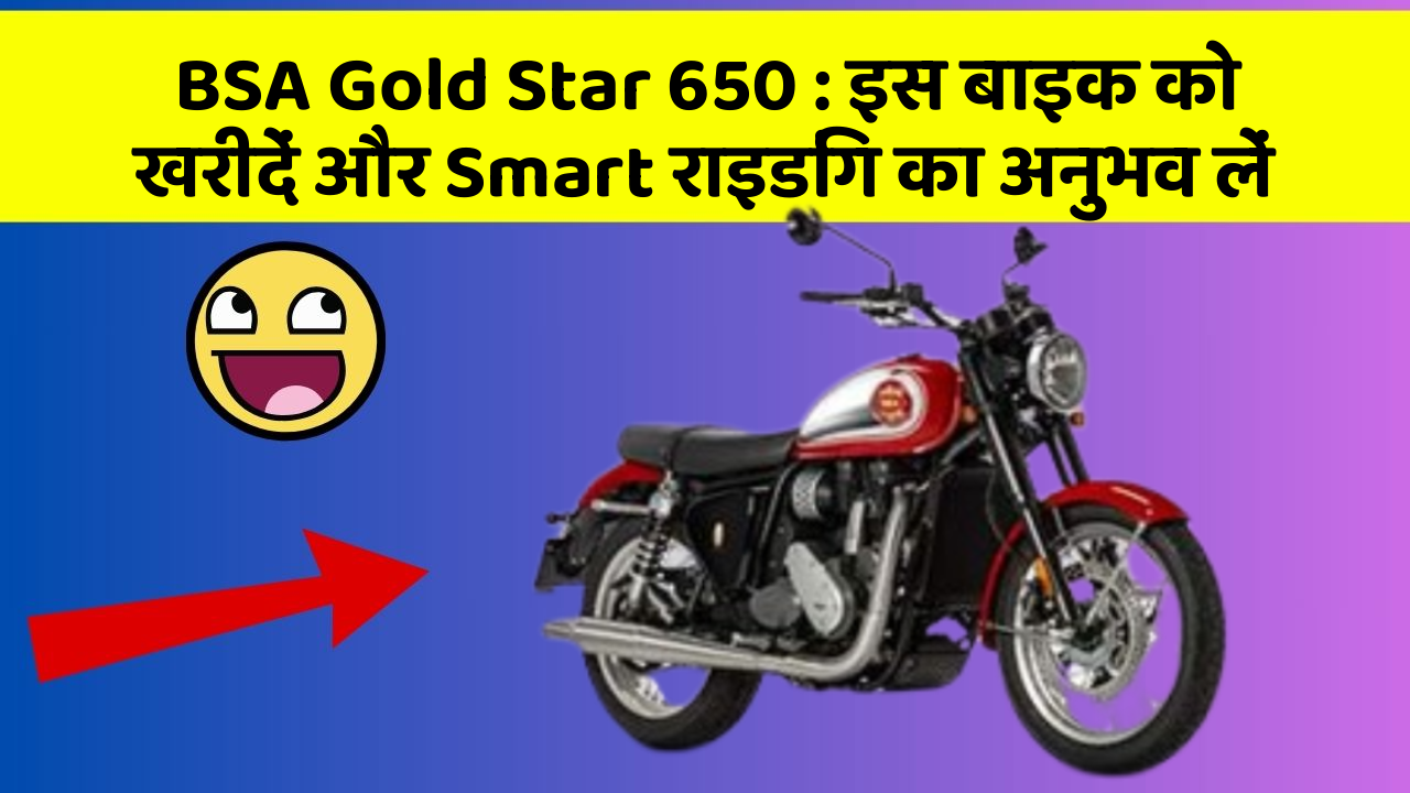 BSA Gold Star 650: इस बाइक को खरीदें और Smart राइडिंग का अनुभव लें