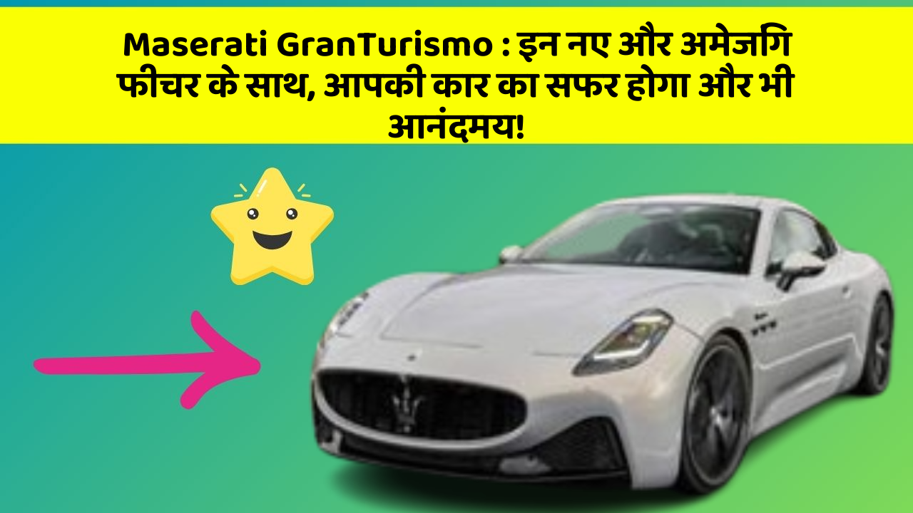 Maserati GranTurismo: इन नए और अमेजिंग फीचर के साथ, आपकी कार का सफर होगा और भी आनंदमय!