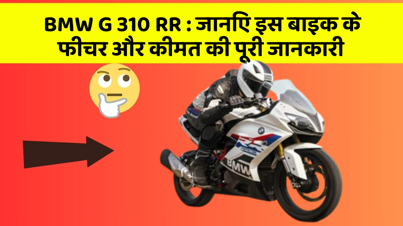 BMW G 310 RR: जानिए इस बाइक के फीचर और कीमत की पूरी जानकारी