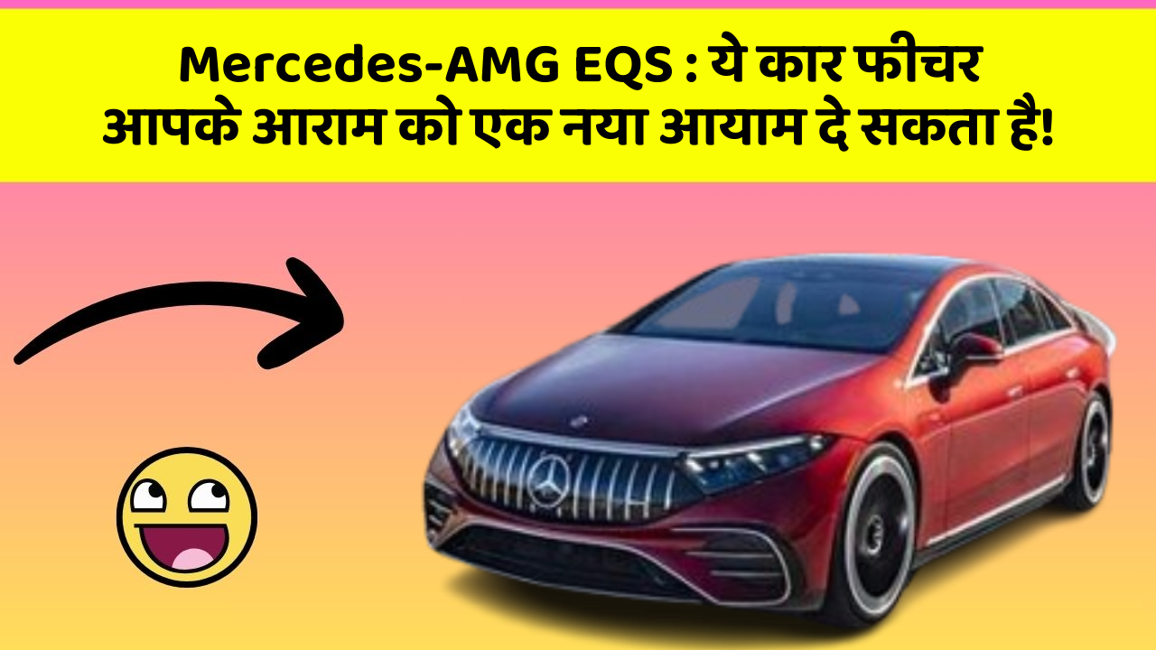 Mercedes-AMG EQS: ये कार फीचर आपके आराम को एक नया आयाम दे सकता है!