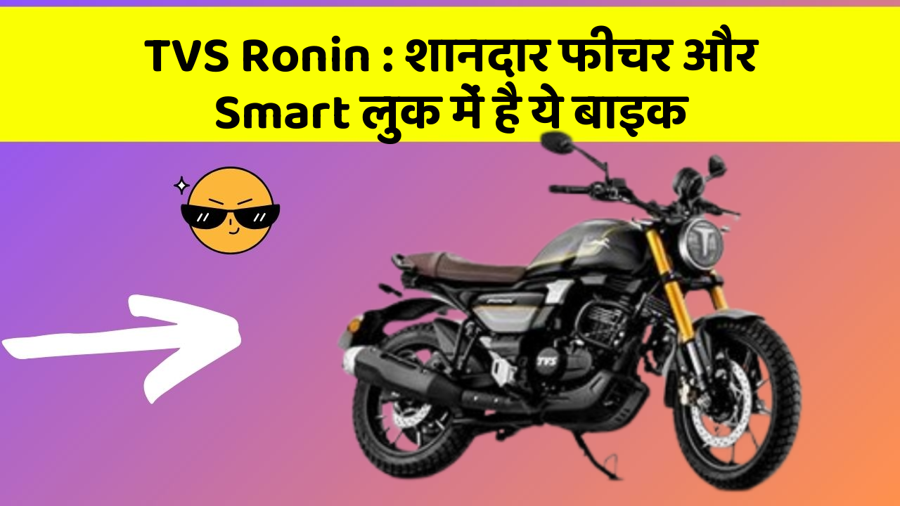 TVS Ronin : शानदार फीचर और Smart लुक में है ये बाइक