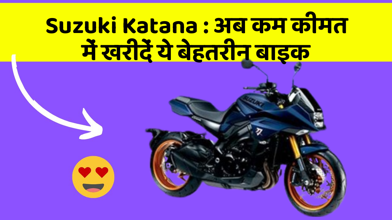 Suzuki Katana : अब कम कीमत में खरीदें ये बेहतरीन बाइक