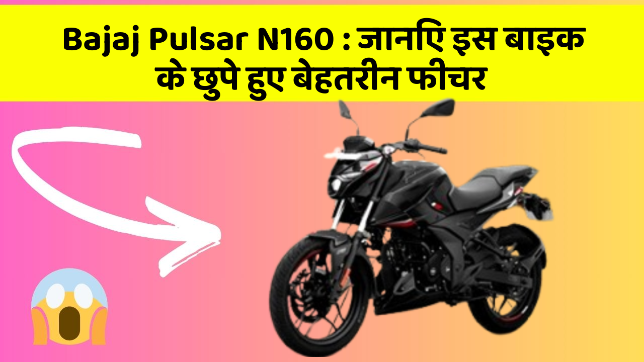 Bajaj Pulsar N160: जानिए इस बाइक के छुपे हुए बेहतरीन फीचर