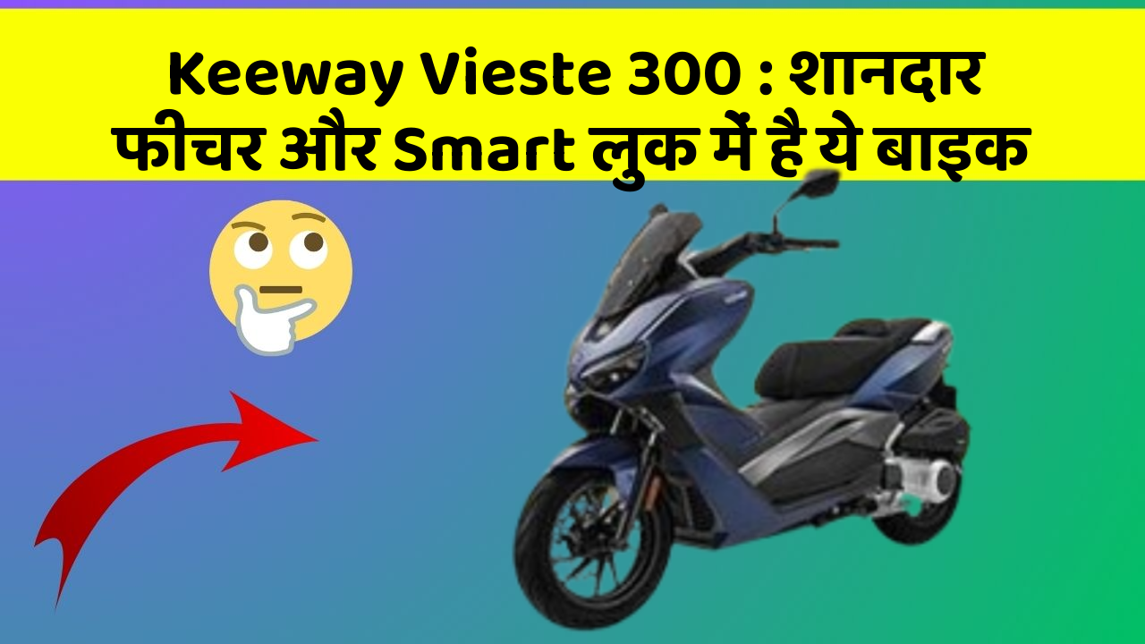 Keeway Vieste 300: शानदार फीचर और Smart लुक में है ये बाइक