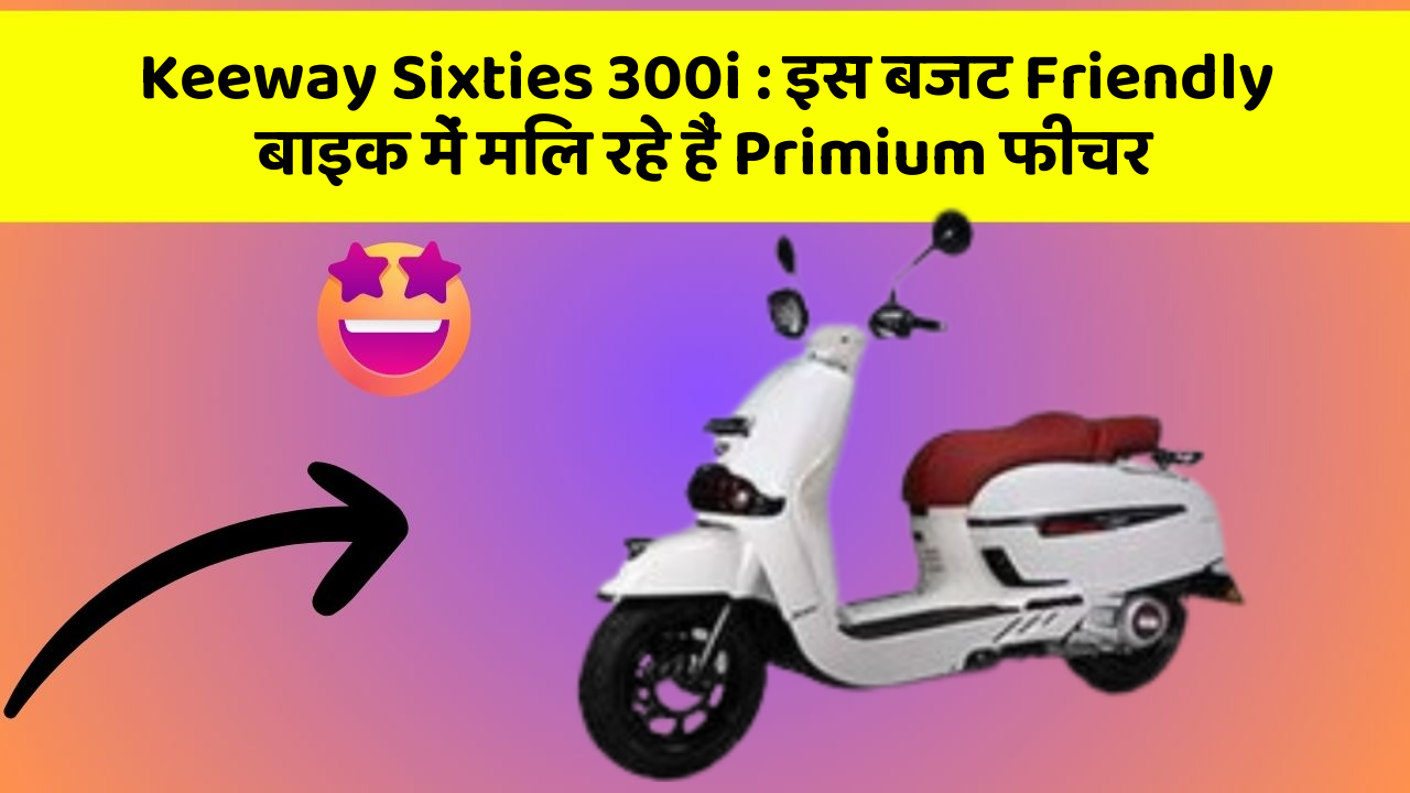 Keeway Sixties 300i: इस बजट Friendly बाइक में मिल रहे हैं Primium फीचर