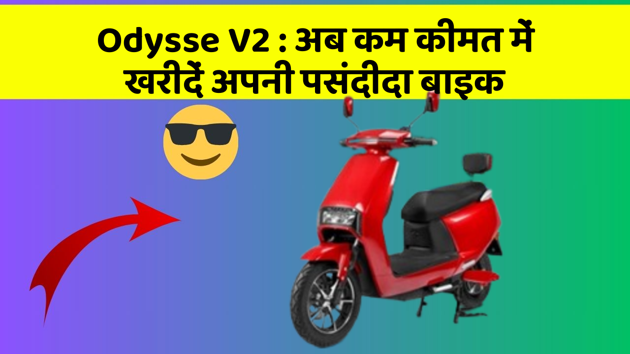 Odysse V2: अब कम कीमत में खरीदें अपनी पसंदीदा बाइक