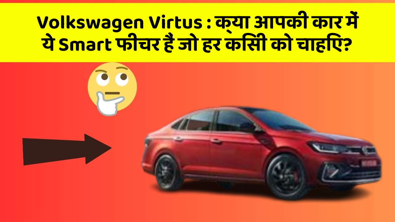 Volkswagen Virtus: क्या आपकी कार में ये Smart फीचर हैं जो हर किसी को चाहिए?