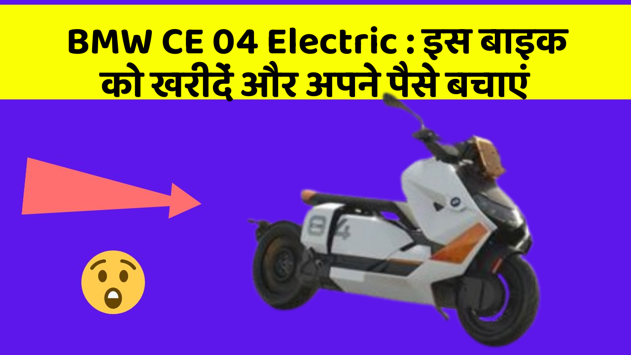 BMW CE 04 Electric : इस बाइक को खरीदें और अपने पैसे बचाएं