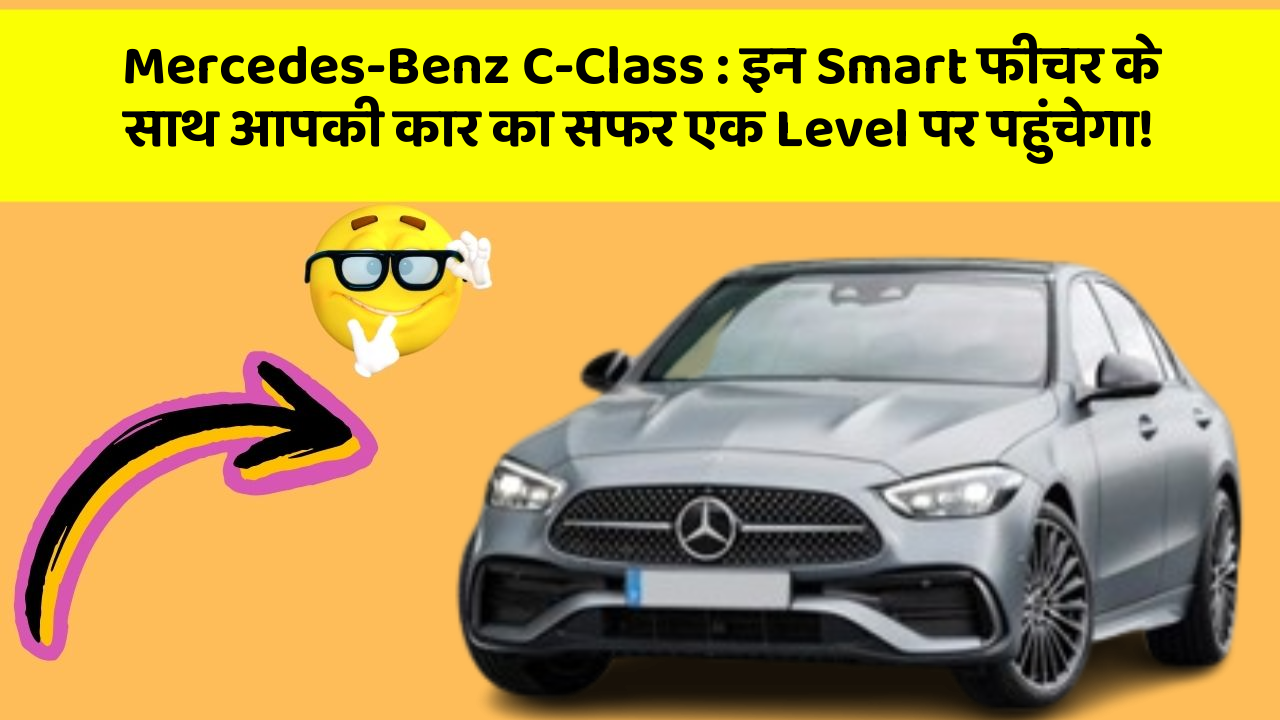 Mercedes-Benz C-Class: इन Smart फीचर के साथ आपकी कार का सफर एक Level पर पहुंचेगा!