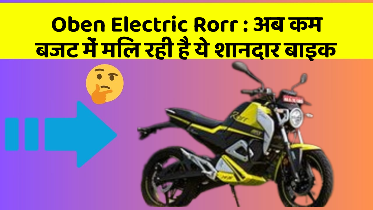 Oben Electric Rorr: अब कम बजट में मिल रही है ये शानदार बाइक