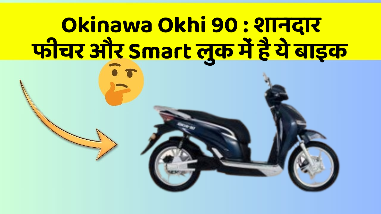 Okinawa Okhi 90: शानदार फीचर और Smart लुक में है ये बाइक