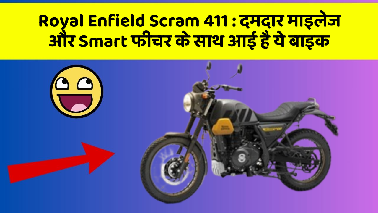 Royal Enfield Scram 411: दमदार माइलेज और Smart फीचर के साथ आई है ये बाइक
