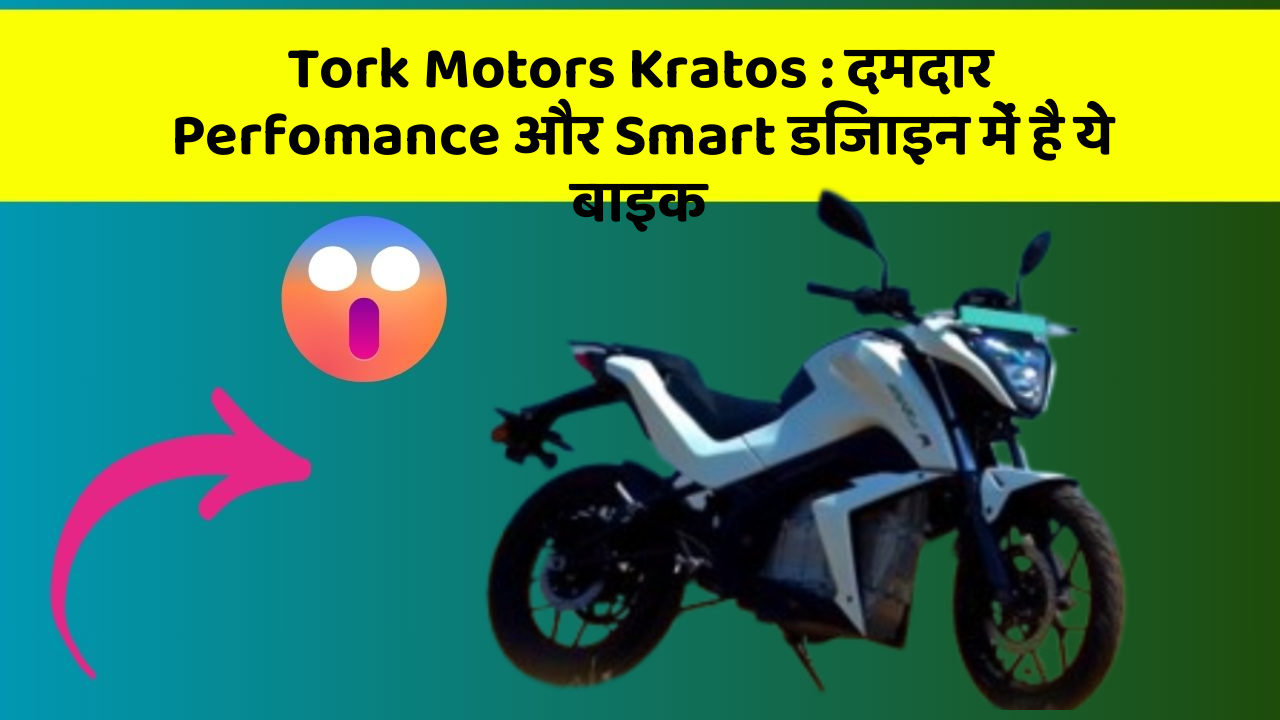 Tork Motors Kratos: दमदार Perfomance और Smart डिजाइन में है ये बाइक
