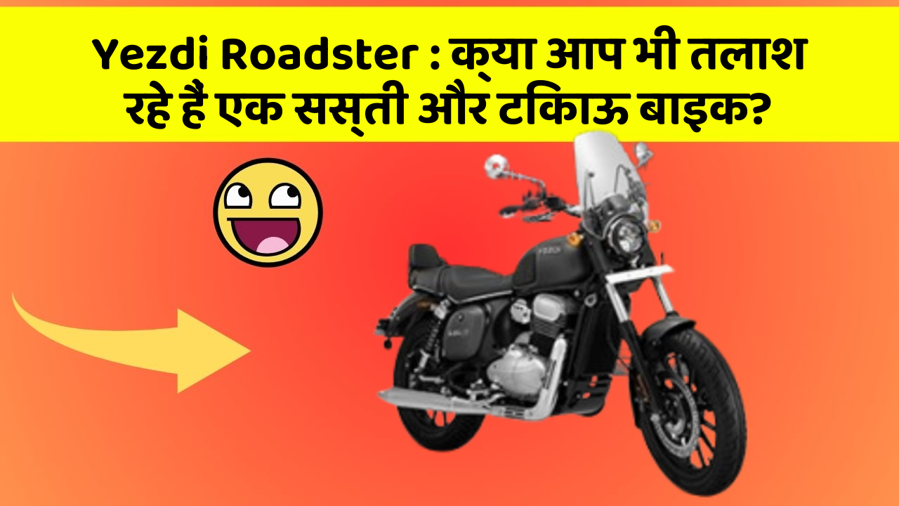 Yezdi Roadster: क्या आप भी तलाश रहे हैं एक सस्ती और टिकाऊ बाइक?