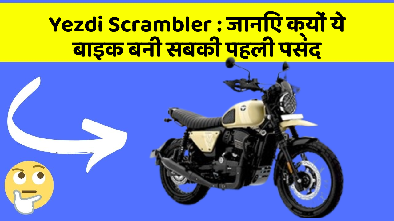 Yezdi Scrambler: जानिए क्यों ये बाइक बनी सबकी पहली पसंद