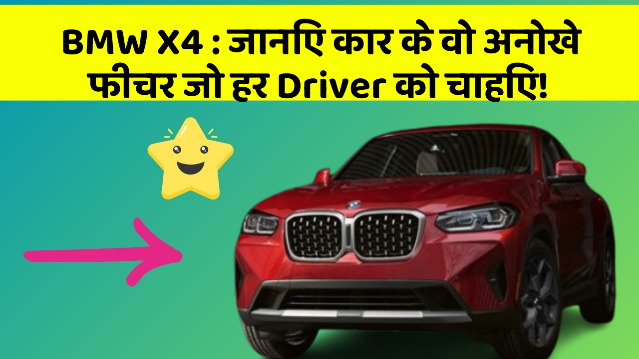 BMW X4 : जानिए कार के वो अनोखे फीचर जो हर Driver को चाहिए!