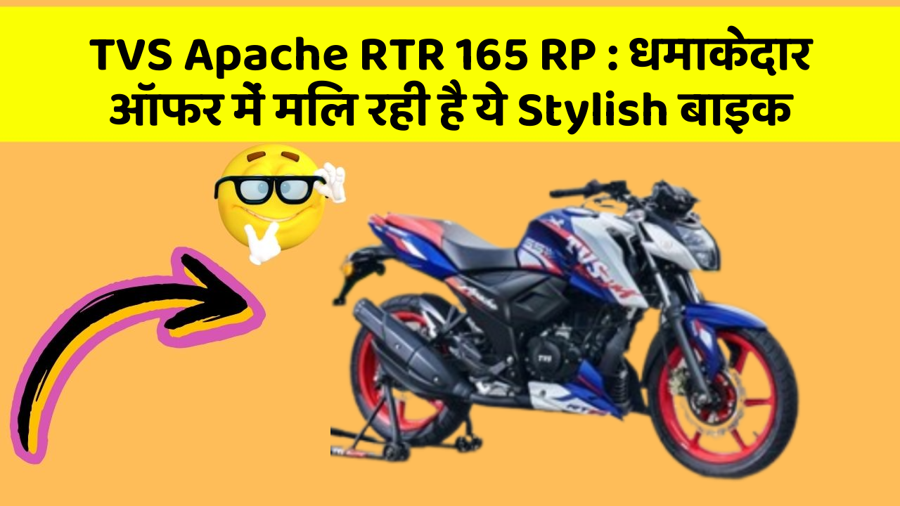 TVS Apache RTR 165 RP : धमाकेदार ऑफर में मिल रही है ये Stylish बाइक