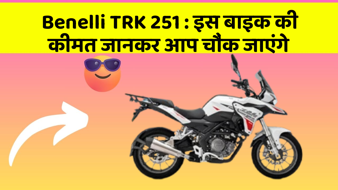 Benelli TRK 251: इस बाइक की कीमत जानकर आप चौंक जाएंगे