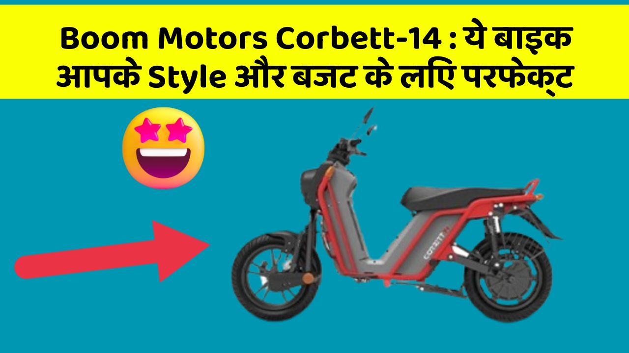 Boom Motors Corbett-14 : ये बाइक आपके Style और बजट के लिए परफेक्ट