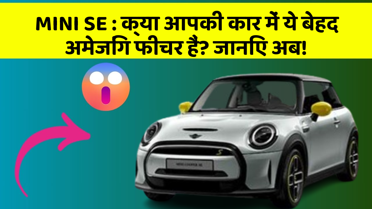 MINI SE: क्या आपकी कार में ये बेहद अमेजिंग फीचर हैं? जानिए अब!