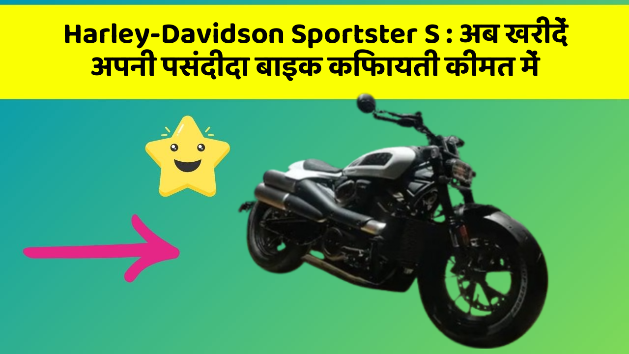 Harley-Davidson Sportster S: अब खरीदें अपनी पसंदीदा बाइक किफायती कीमत में
