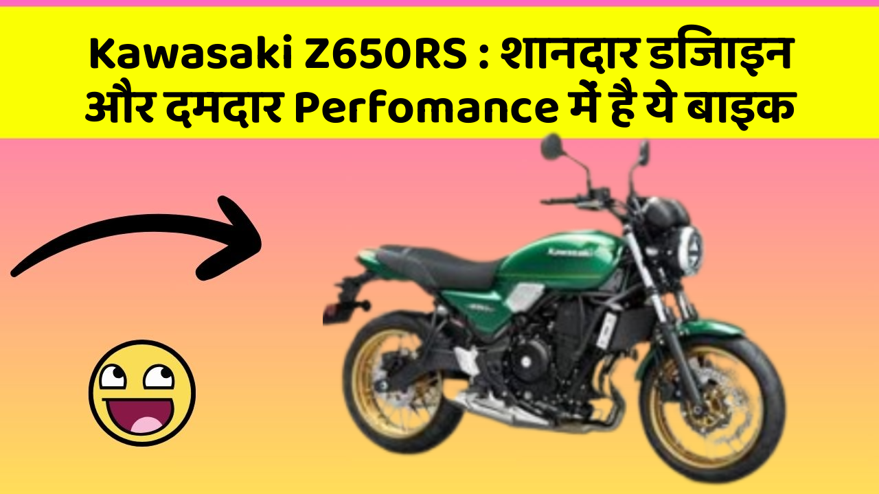 Kawasaki Z650RS : शानदार डिजाइन और दमदार Perfomance में है ये बाइक