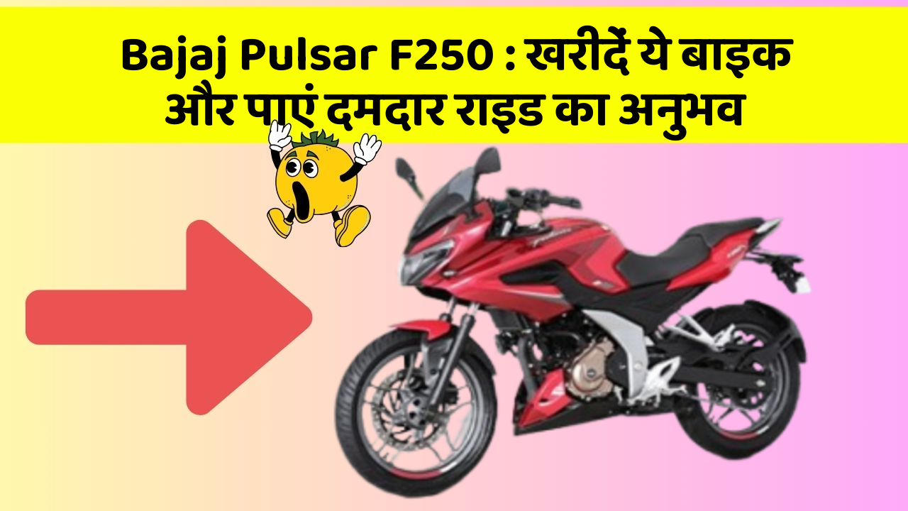 Bajaj Pulsar F250: खरीदें ये बाइक और पाएं दमदार राइड का अनुभव