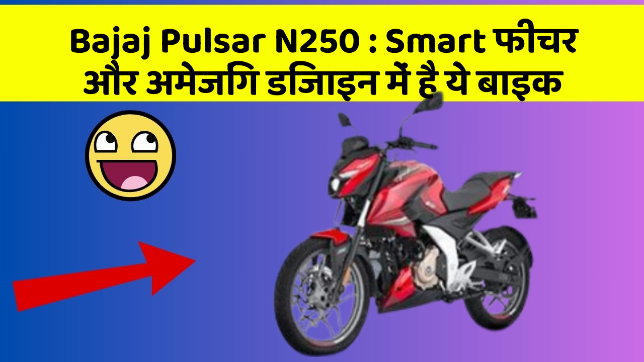 Bajaj Pulsar N250: Smart फीचर और अमेजिंग डिजाइन में है ये बाइक
