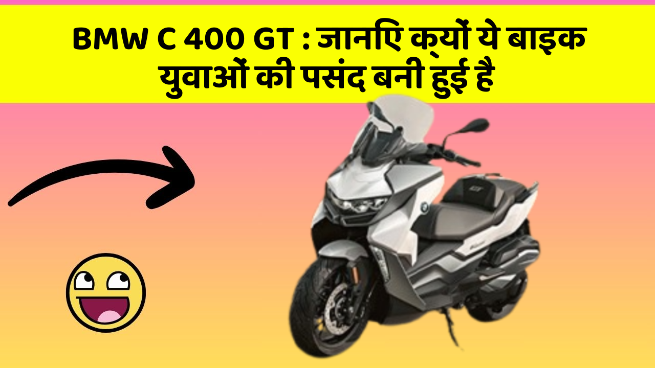 BMW C 400 GT: जानिए क्यों ये बाइक युवाओं की पसंद बनी हुई है