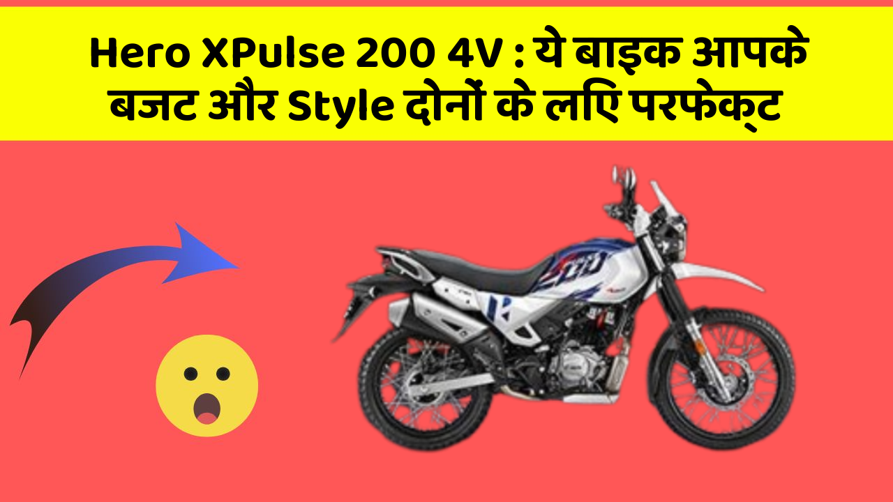 Hero XPulse 200 4V: ये बाइक आपके बजट और Style दोनों के लिए परफेक्ट