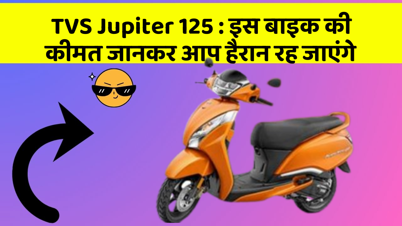 TVS Jupiter 125: इस बाइक की कीमत जानकर आप हैरान रह जाएंगे