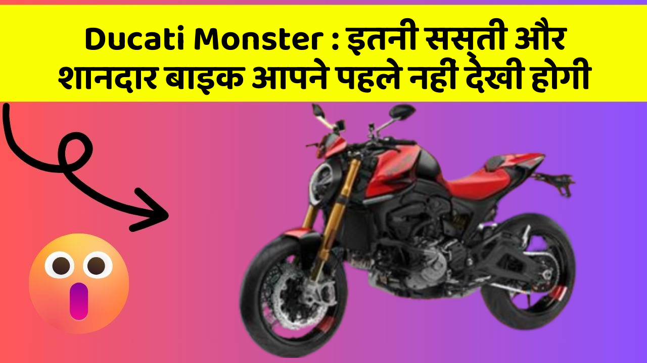 Ducati Monster : इतनी सस्ती और शानदार बाइक आपने पहले नहीं देखी होगी