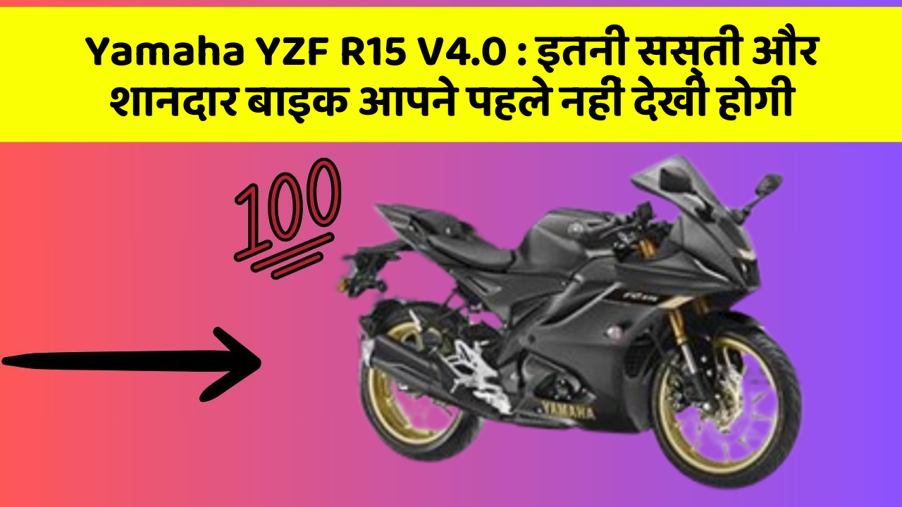 Yamaha YZF R15 V4.0: इतनी सस्ती और शानदार बाइक आपने पहले नहीं देखी होगी